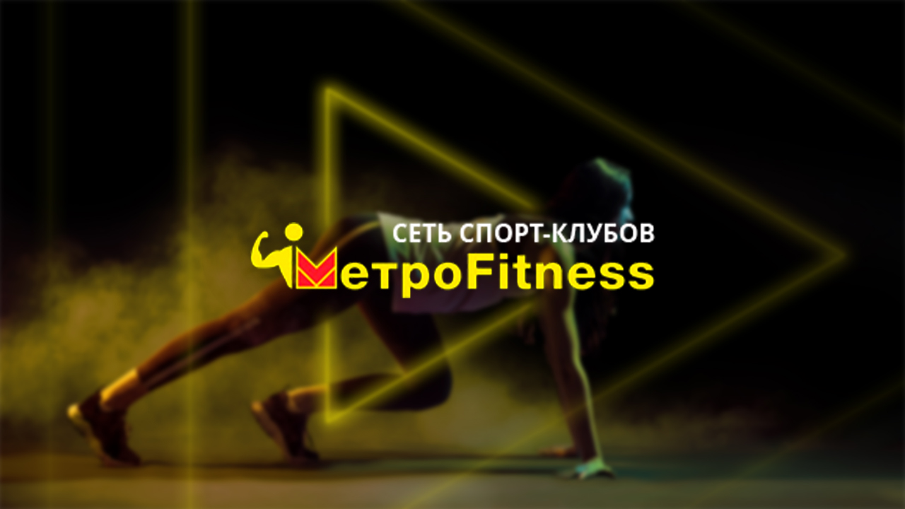 Фитнес-клуб Metrofitness в Липецке - Контакты